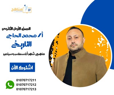 منهج التاريخ شهراغسطس وسيتمبر 1 ث | أ محمد الحاج 