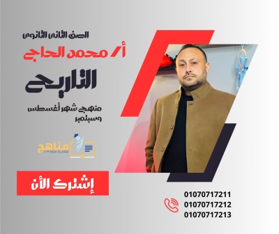 منهج التاريخ شهراغسطس وسيتمبر 2 ث | أ محمد الحاج 