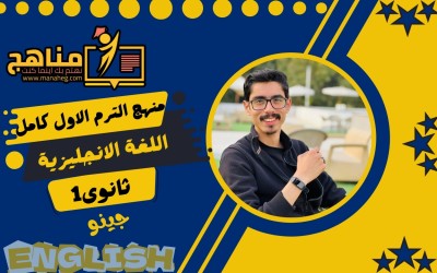 منهج اللغة الانجليزية الترم الاول 1 ثانوى كامل | جينو 