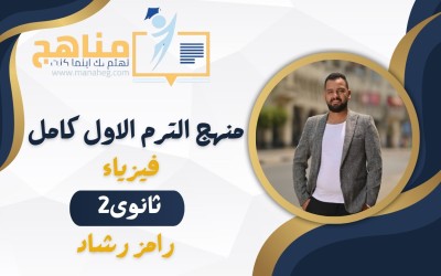 منهج الفيزياء الترم الاول 2 ثانوي كامل | رامز رشاد 