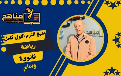 منهج الرياضيات الترم الاول 1 ثانوي كامل| أ وسام 