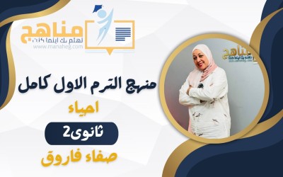 منهج الاحياء الترم الاول 2 ثانوي كامل | أ صفاء فاروق 