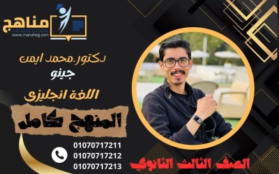 منهج الانجليزي تالتة ثانوي السنة كاملة | جينو 