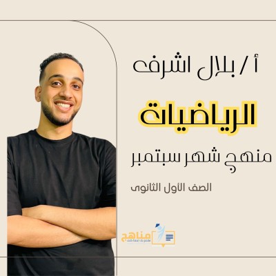 منهج الرياضيات الصف الاول الثانوي شهر اعسطس وسبتمبر |مستر بلال اشرف 