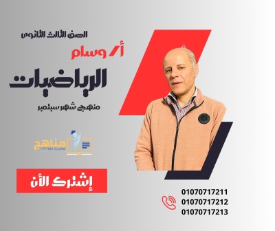 منهج الرياضيات شهر سبتمبر 3 ثانوى | مستر وسام عبد اللطيف 