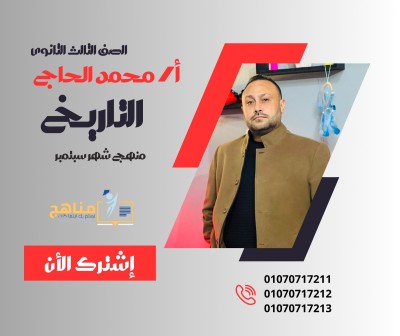 منهج التاريخ شهرسبتمبر  3 ثانوى | مستر محمد الحاج