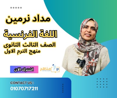 منهج اللغة الفرنسية الصف الثالث الثانوى الترم الأول | مدام نرمين