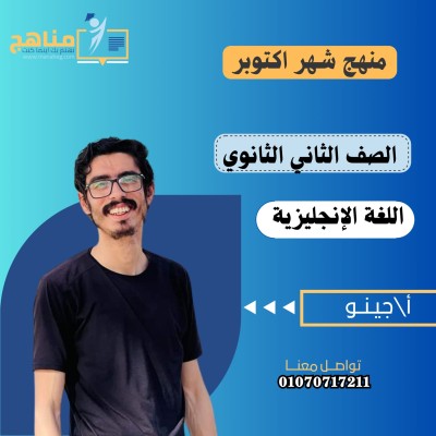 منهج اللغة الانجليزية شهر اكتوبر 2 ث | جينو