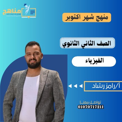 منهج الفيزياء شهر اكتوبر2 ثانوي | رامز رشاد