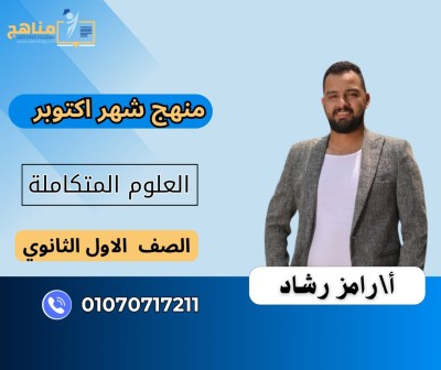 منهج العلوم المتكاملة شهر اكتوبر 1ث | رامز رشاد 