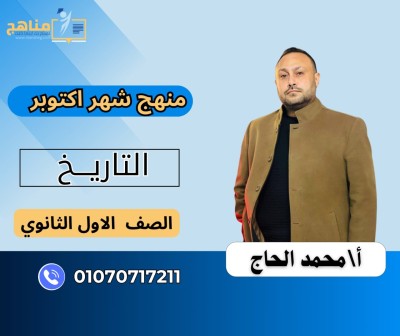 منهج التاريخ شهر اكتوبر 1 ث | مستر محمد الحاج 