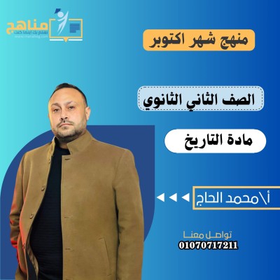 منهج التاريخ شهر اكتوبر 2 ث | مستر محمد الحاج 