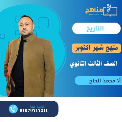 منهج التاريخ شهر اكتوبر 3 ث | مستر محمد الحاج 