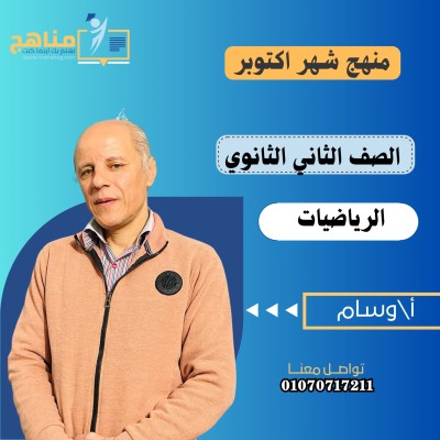 منهج الرياضيات شهر اكتوبر 2 ث | مستر وسام 