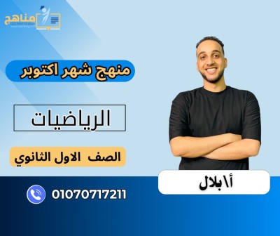 منهج الرياضيات شهر اكتوبر 1 ث | مستر بلال 