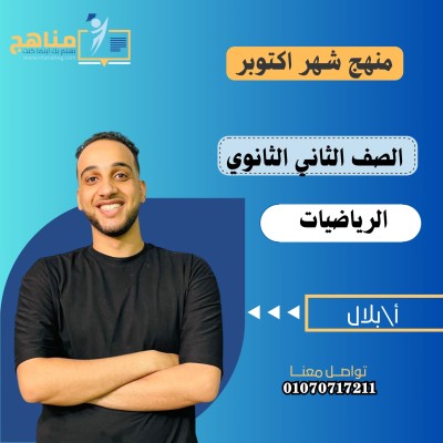 منهج الرياضيات شهر اكتوبر2 ث | مستر بلال 