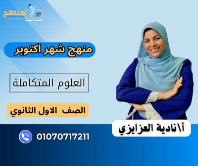 منهج العلوم المتكاملة شهر اكتوبر 1ث | اساتاذة نادية 