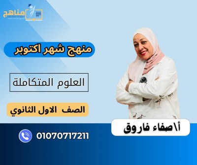 منهج العلوم المتكاملة شهر اكتوبر 1ث | استاذة صفاء فاروق  