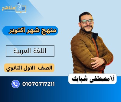 منهج اللغة العربية شهر اكتوبر 1ث| د مصطفي شبايك 