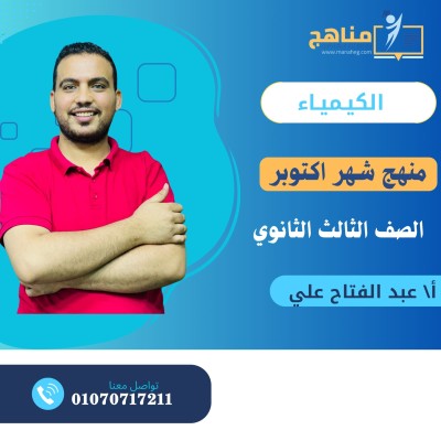 منهج الكيمياء شهر اكتوبر3  ث| مستر عبد الفتاح