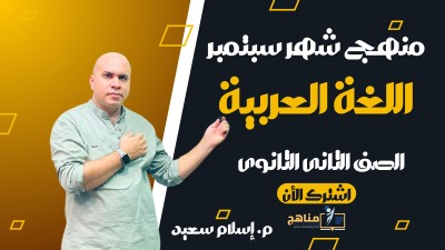 منهج شهر سبتمبر اللغة العربية الصف الثانى الثانوى | م. اسلام سعيد