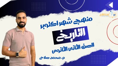  منهج شهر اكتوبر تاريخ الصف الثانى الثانوى | م. محمد صلاح