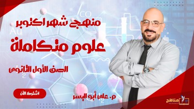 منهج شهر اكتوبر علوم متكاملة الصف الأول الثانوى | م. على ابو اليسر