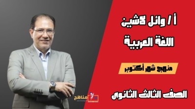 منهج شهر أكنوبر اللغة العربية الصف الثالث الثانوى | مستر وائل لاشين