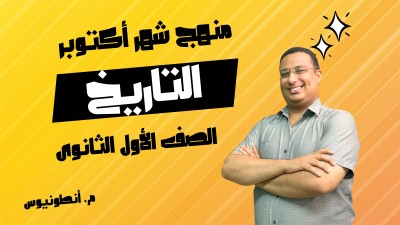 منهج شهر اكتوبر تاريخ الصف الاول الثانوى | مستر انطونيوس