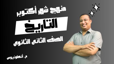 منهج شهر اكتوبر تاريخ الصف الثانى الثانوى | مستر انطونيوس