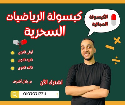 كبسولة الرياضيات السحرية 