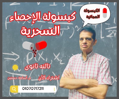 كبسولة الاحصاء السحرية 