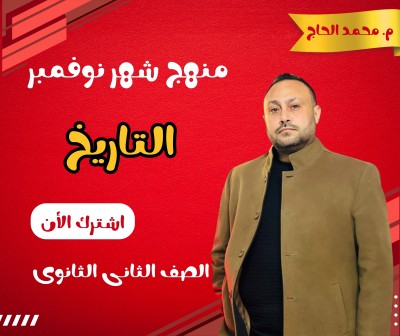 منهج شهر نوفمبر التاريخ  الصف الثانى الثانوى | م. محمد الحاج