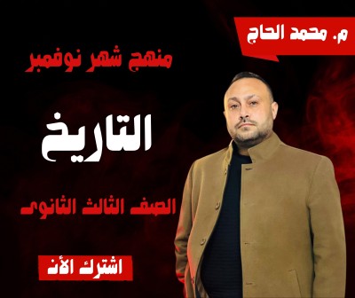 منهج شهر نوفمبر التاريخ  الصف الثالث الثانوى | م. محمد الحاج