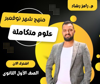 منهج شهر نوفمبر علوم متكاملة الصف الأول الثانوى | أ.رامز رشاد