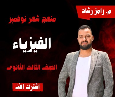 منهج شهر نوفمبر فيزياء الصف الثالث الثانوى | أ. رامز رشاد