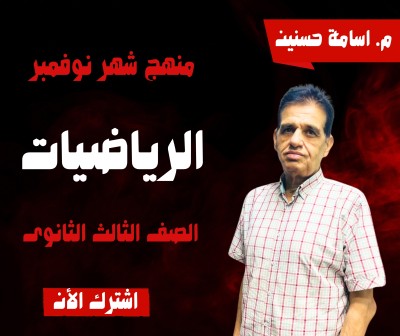 منهج شهر نوفمبر الرياضيات الصف الثالث الثانوى | أ.أسامة حسنين