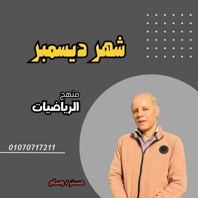 منهج شهر ديسمبر الرياضيات الصف الثانى الثانوى | م. وسام