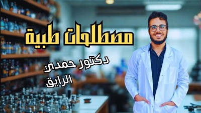  كورس المصطلحات الطبيه - medical terminology - Dr Hamdi Elrayic