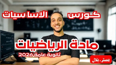 كورس تأسيس رياضيات