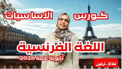كورس تأسيس اللغة الفرنسية