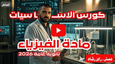كورس تأسيس الفيزياء