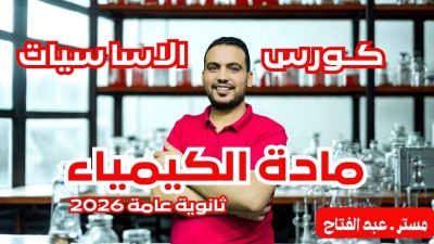 كورس تأسيس الكيمياء