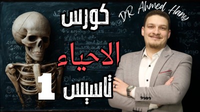 كورس تأسيس الأحياء