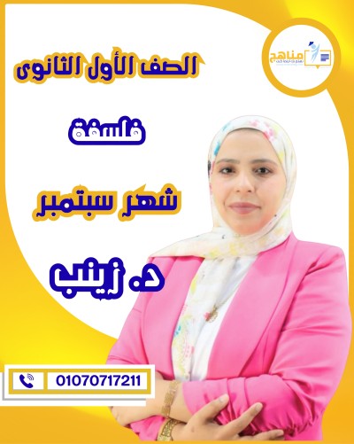 فلسفة أولى ثانوى | د. زينب عاطف | شهر سبتمبر