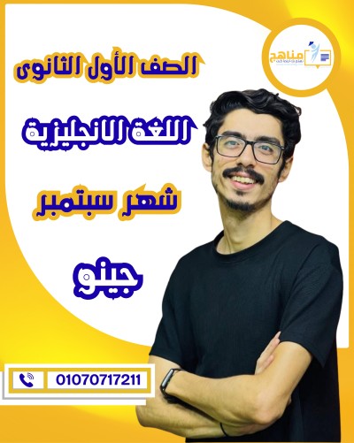 اللغة الانجليزية أولى ثانوى | جينو| شهر سبتمبر