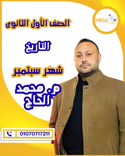 التاريخ أولى ثانوى | أ . محمد الحاج | شهر سبتمبر