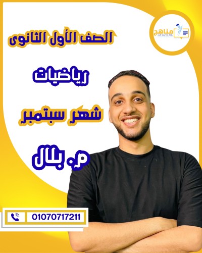 الرياضيات أولى ثانوى | أ . بلال أشرف | شهر سبتمبر