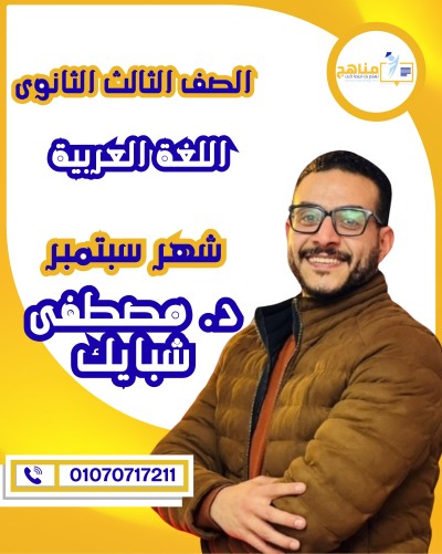 اللغة العربية تالتة ثانوى | د. مصطفى شبايك | شهر سبتمبر