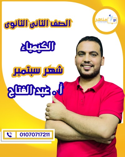 الكيمياء تانية ثانوى | م. عبد الفتاح | شهر سبتمبر